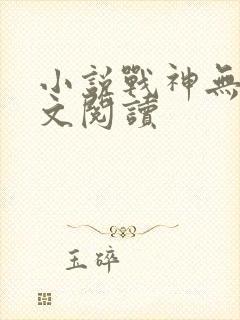 小说战神无双全文阅读