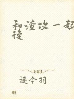 和渣攻一起重生后