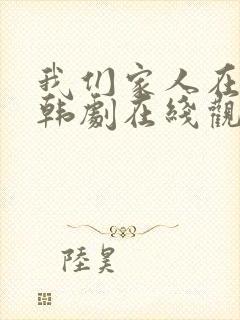 我们家人在一起韩剧在线观看全集