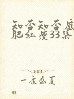 知否知否应是绿肥红瘦33集免费观看封面