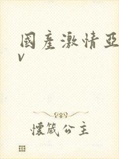 国产激情亚洲av