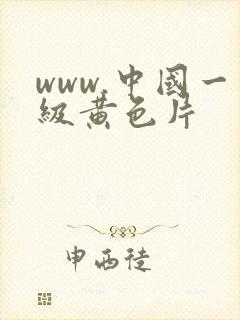 www.中国一级黄色片
