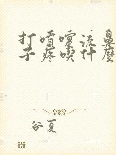 打喷嚏流鼻涕嗓子疼吃什么药封面