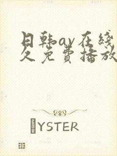 日韩av在线永久免费播放