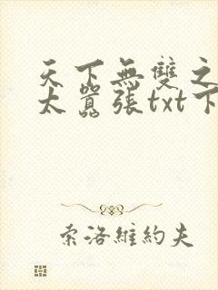 天下无双之王妃太嚣张txt下载免费封面