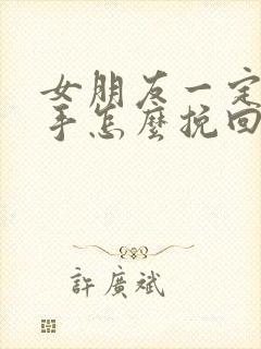 女朋友一定要分手怎么挽回封面