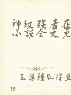 神级强者在都市小说全文免费阅读