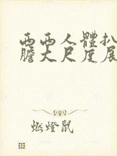 西西人体扒开大胆大尺度展