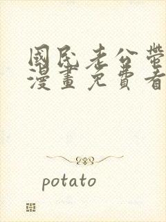 国民老公带回家漫画免费看