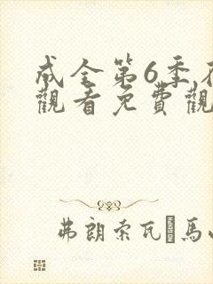 成全第6季在线观看免费观看西瓜