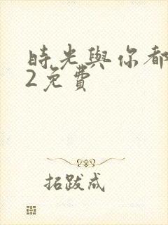 时光与你都很甜2免费