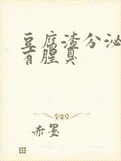 豆腐渣分泌物伴有腥臭