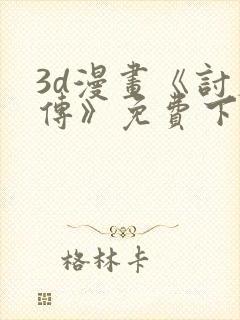 3d漫画《讨魔传》免费下拉式