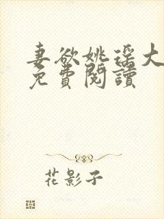 妻欲姚瑶大结局免费阅读