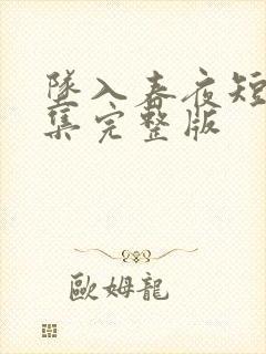 坠入春夜短剧全集完整版封面