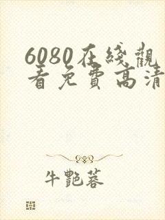 6080在线观看免费高清电视剧封面