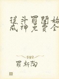 从斗罗开始逆天成神免费全文阅读