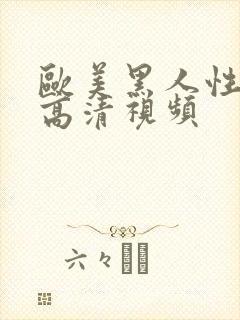 欧美黑人性生活高清视频封面