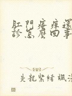 肛门瘙痒还有红诊怎么回事封面