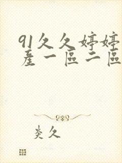 91久久婷婷国产一区二区三区