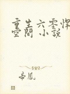 重生六零悍妻有空间 小说