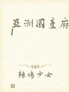 亚洲国产麻豆91封面