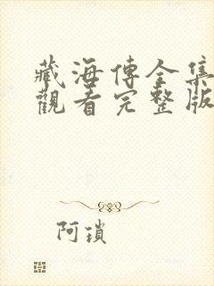 藏海传全集免费观看完整版高清