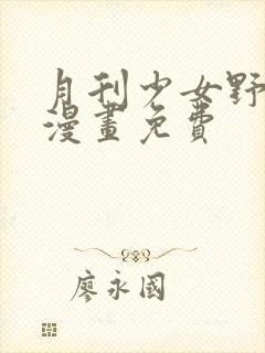 月刊少女野崎君漫画免费