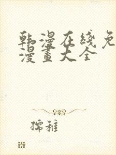 韩漫在线免费看漫画大全封面