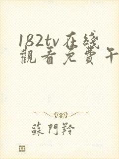 182tv在线观看免费午夜免费线路封面