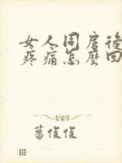 女人同房后阴道疼痛怎么回事