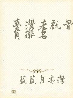 台湾老戏骨男演员排名