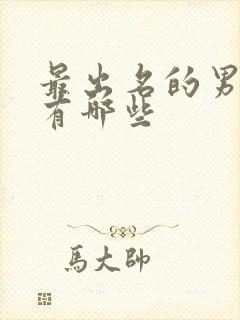 最出名的男演员有哪些