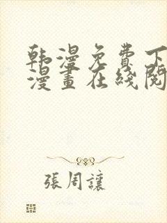 韩漫免费下拉式漫画在线阅读