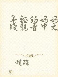 年轻的妈妈2在线观看中文字幕