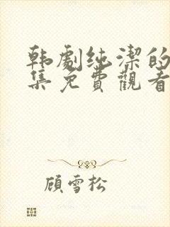 韩剧纯洁的爱全集免费观看封面