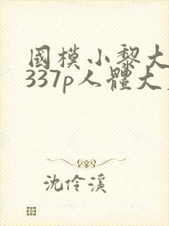 国模小黎大尺度337p人体大尺度