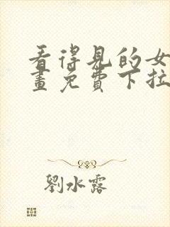 看得见的女孩漫画免费下拉式