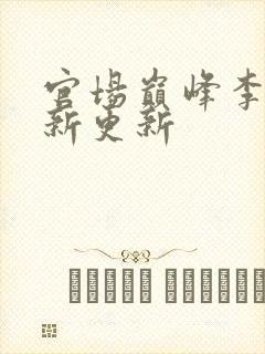 官场巅峰李霖最新更新封面