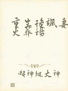 重生后飒妻追夫火葬场