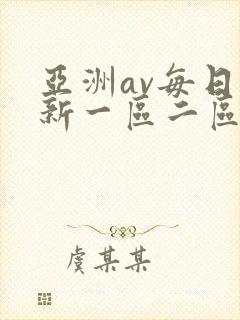 亚洲av每日更新一区二区