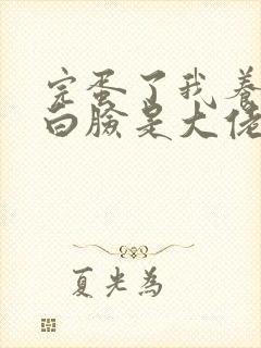 完蛋了我养的小白脸是大佬短剧封面