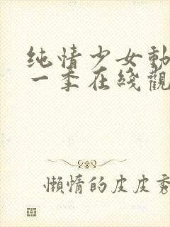 纯情少女动漫第一季在线观看全集封面