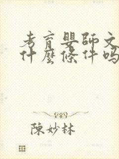 考育婴师文凭有什么条件吗