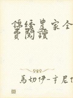 锦绣农家全文免费阅读