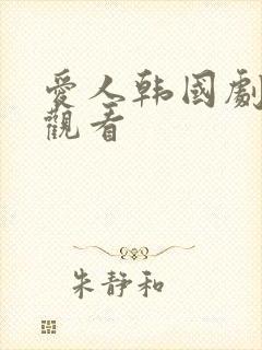 爱人韩国剧免费观看封面