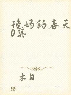 后妈的春天共40集