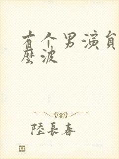 有个男演员叫什么波