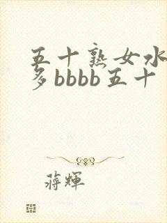五十熟女水多毛多bbbb五十