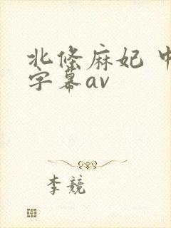 北条麻妃 中文字幕av